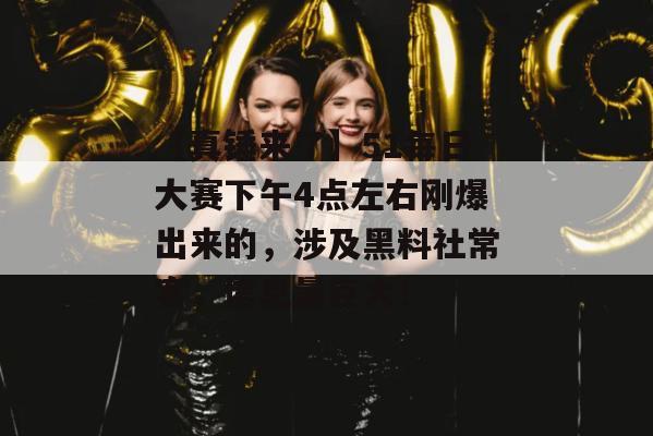【真锤来了】51每日大赛下午4点左右刚爆出来的,涉及黑料社常客,信息量巨大!